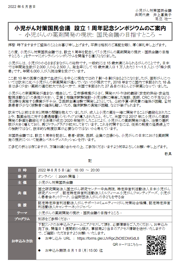 2022年8月5日 「小児がんの薬剤開発の現状国民会議の目指すところ‐」 オンラインシンポジウムの開催